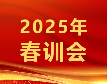 筑牢根基穩(wěn)增長 砥礪奮進譜華章 | 寶塔山新材2025年春訓(xùn)會順利召開